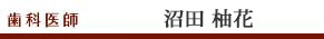 歯科医師 沼田 柚花