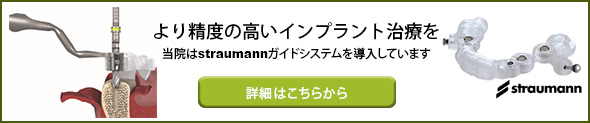 より精度の高いインプラント治療を当院はstraumannガイドシステムを導入しています