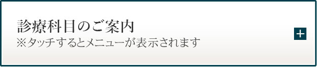 医院情報メニュー・診療科目