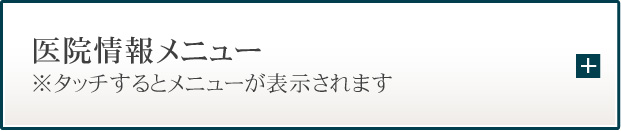 医院情報メニュー・診療科目