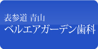 表参道 青山　ベルエアガーデン歯科