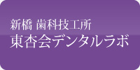 新橋 歯科技工所　東杏会デンタルラボ