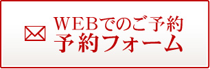 WEBでのご予約　予約フォーム