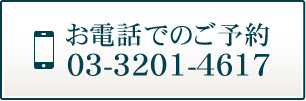 お電話でのご予約　03-3201-4617