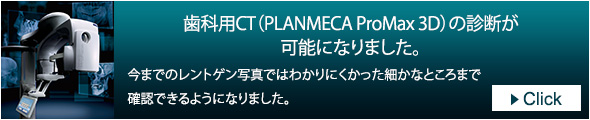 歯科用CT（PLANMECA ProMax 3D）の診断が可能になりました。