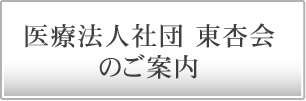 医療法人社団 東杏会のご案内