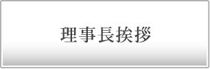 理事長挨拶